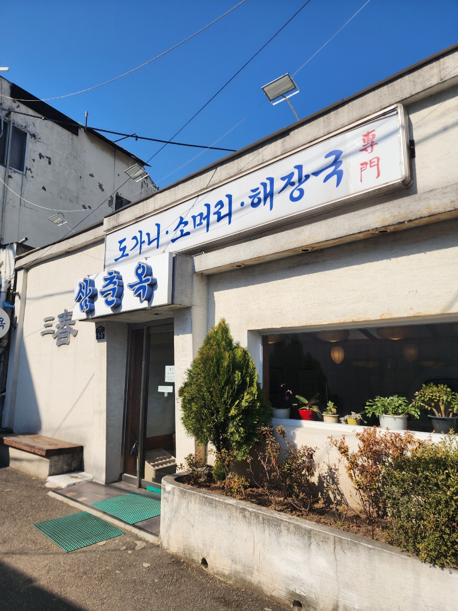 삼춘옥 이미지