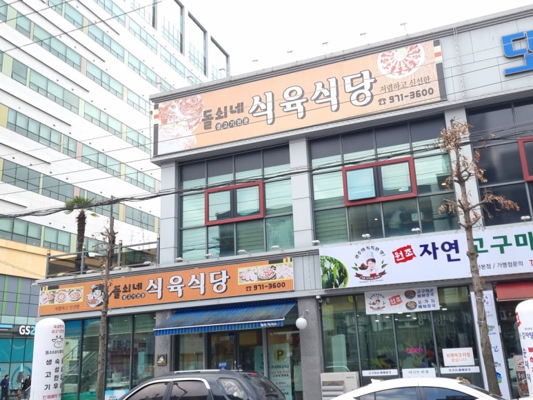 돌쇠네식육식당 이미지