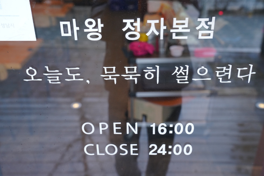마왕족발성남 이미지