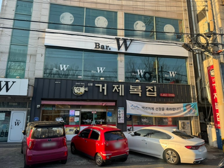 거제복집 이미지