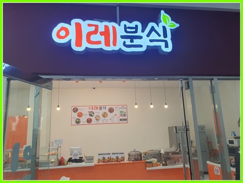 이레분식 이미지