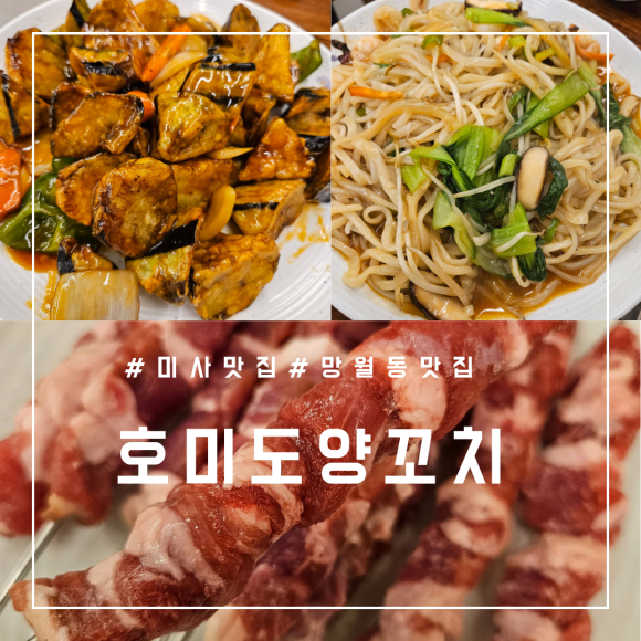 호미도양꼬치집 이미지
