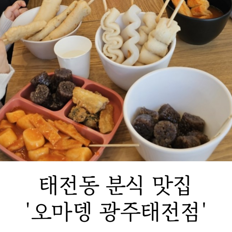 오마뎅광주 이미지