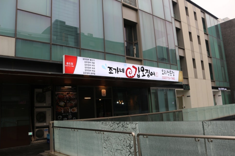 조가네갑오징어 송도점 이미지