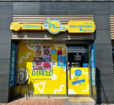반올림피자샵김천 이미지