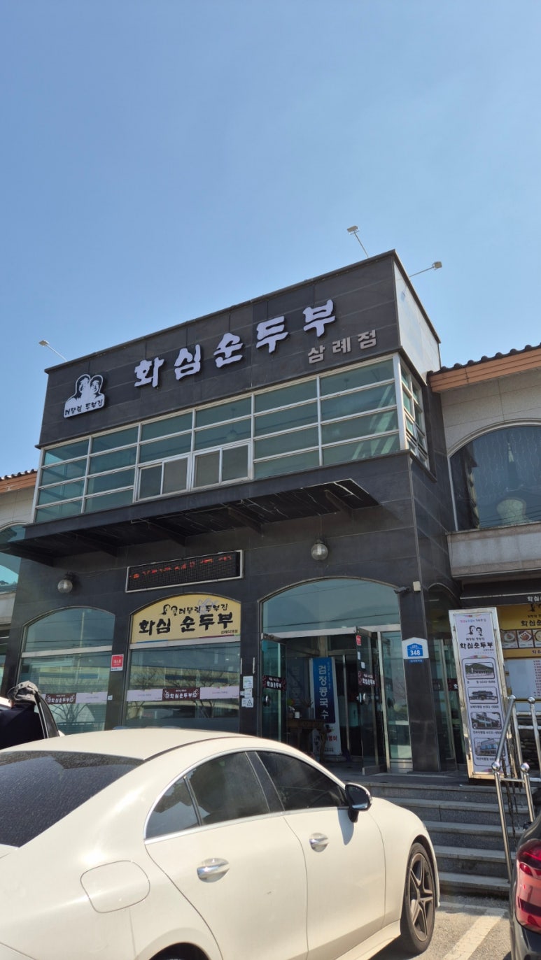 화심순두부 삼례점 이미지