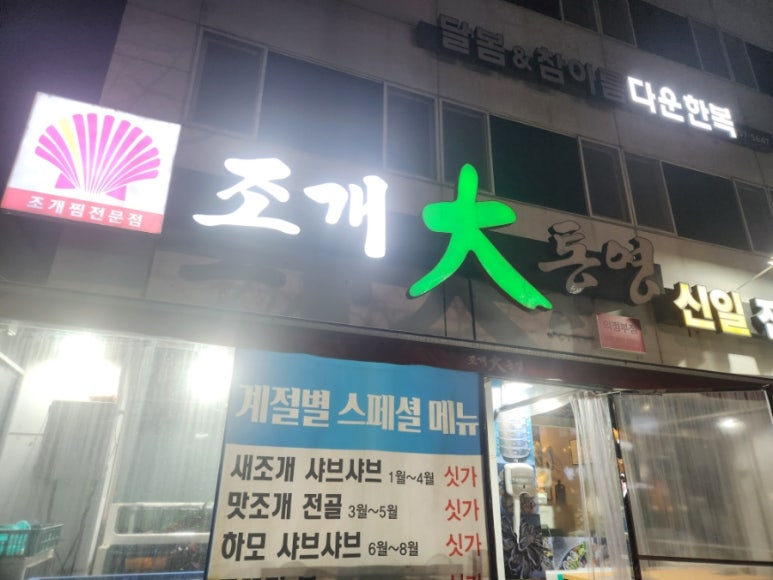 조개대통영 의정부점 이미지