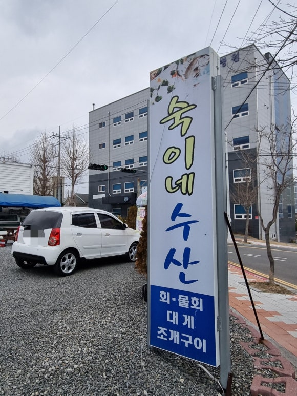 숙이네수산 이미지