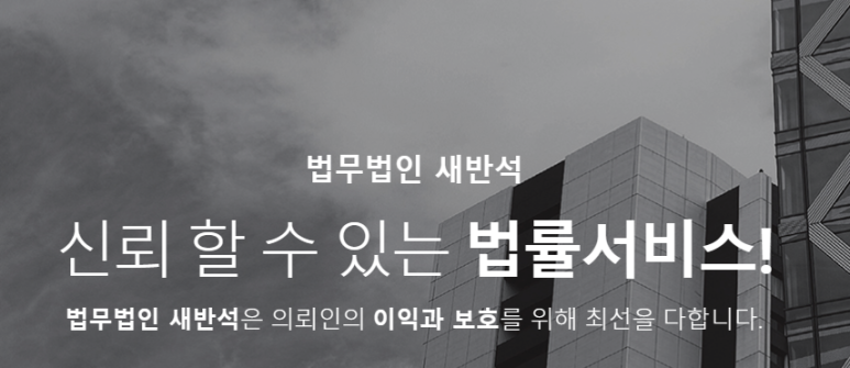 법무법인새반석 이미지