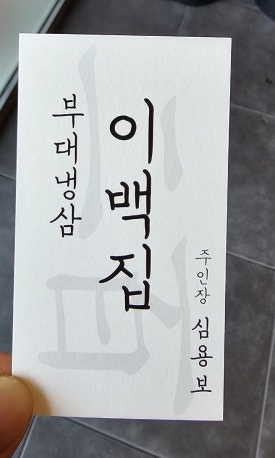 부대냉삼 이백집 이미지