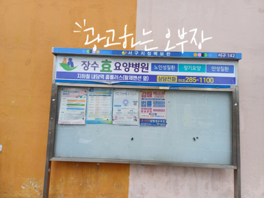 장수효요양병원 이미지