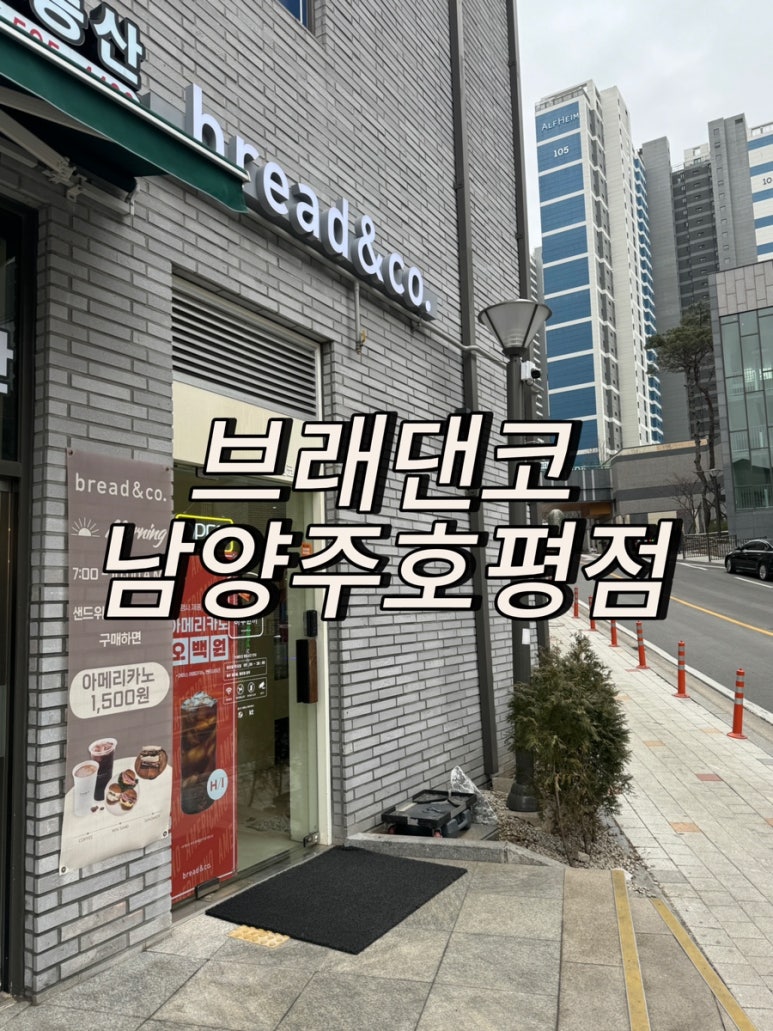 브레댄코 남양주 호평점 이미지