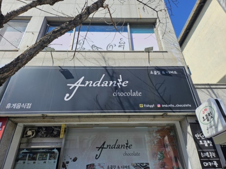 안단테초콜릿(Andante chocolate) 이미지