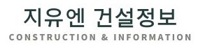 지유종합건축 이미지