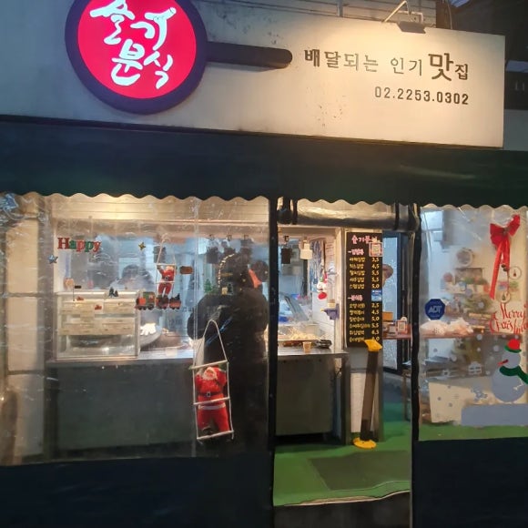 슬기분식 이미지