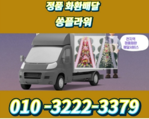 광주정품화환배달 이미지
