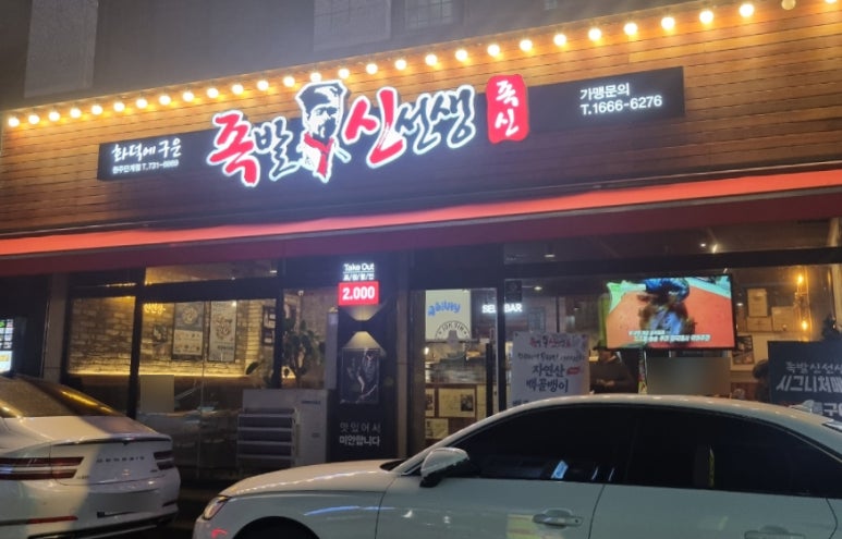 족발신선생원주단계점 이미지