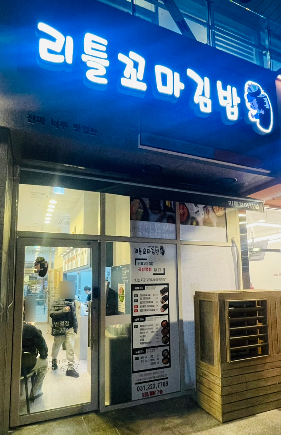 리틀꼬마김밥 곡반정점 이미지