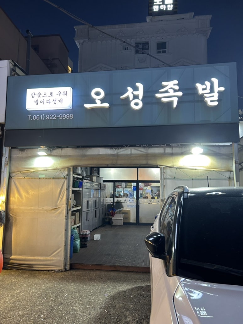 오성족발 이미지