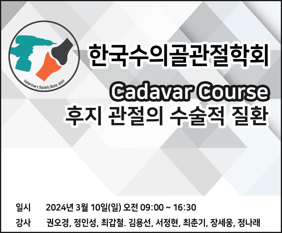 수의골관절학회 이미지