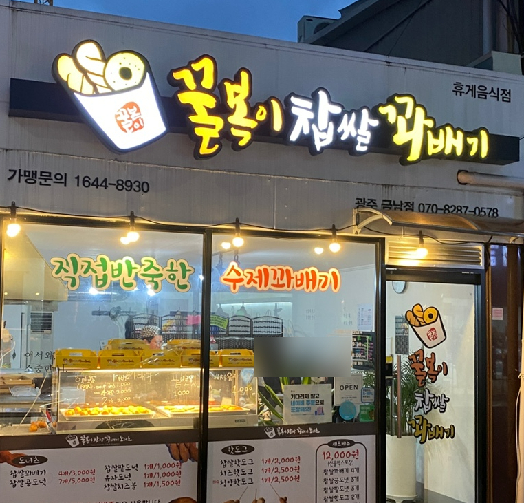 꿀복이꽈배기 이미지