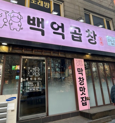 백억곱창루원시티 이미지
