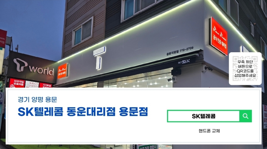 용문에스케이텔레콤 이미지