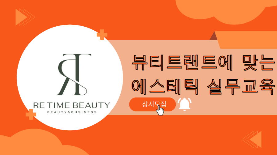 리타임뷰티학원 이미지