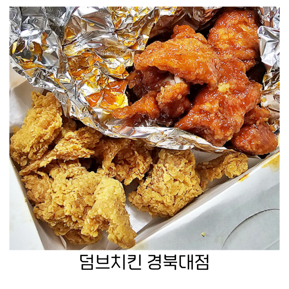 덤브치킨경북대점 이미지