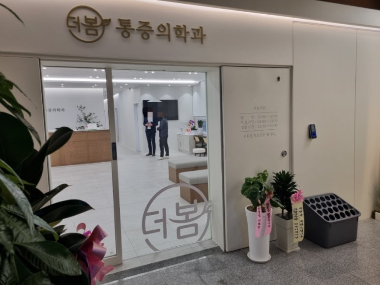 더봄마취통증의학과 이미지