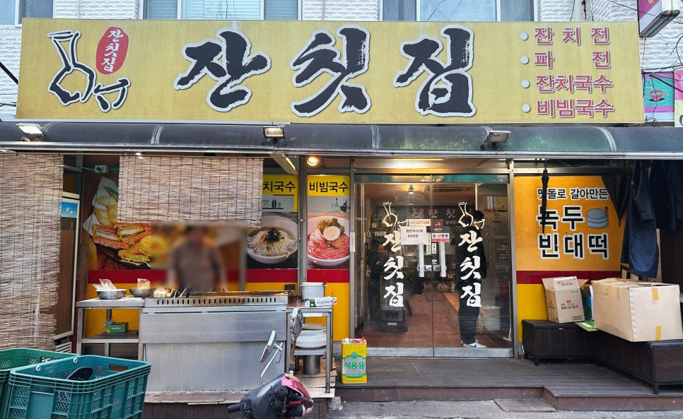 날마다 잔칫집 이미지