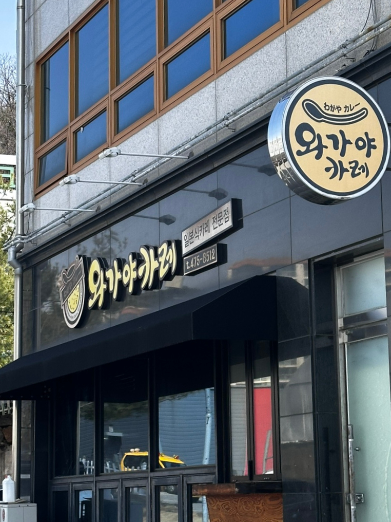 와가야카레 이미지