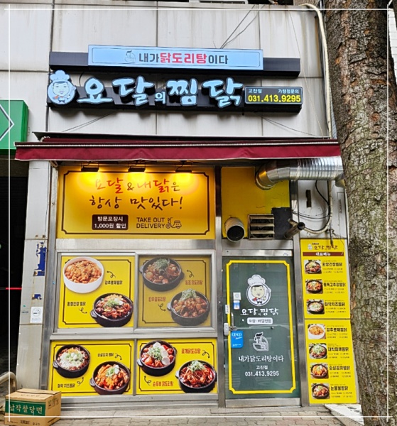 요달의찜닭;내가닭도리탕이다 이미지