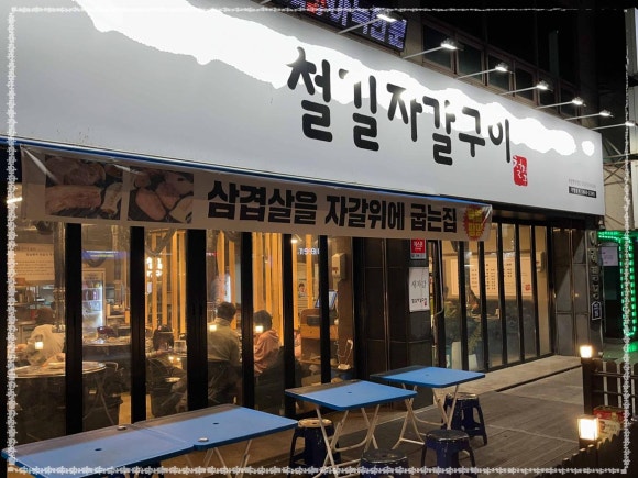 철길자갈구이 이미지