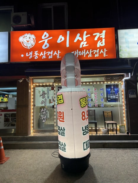 웅이삼겹 이미지