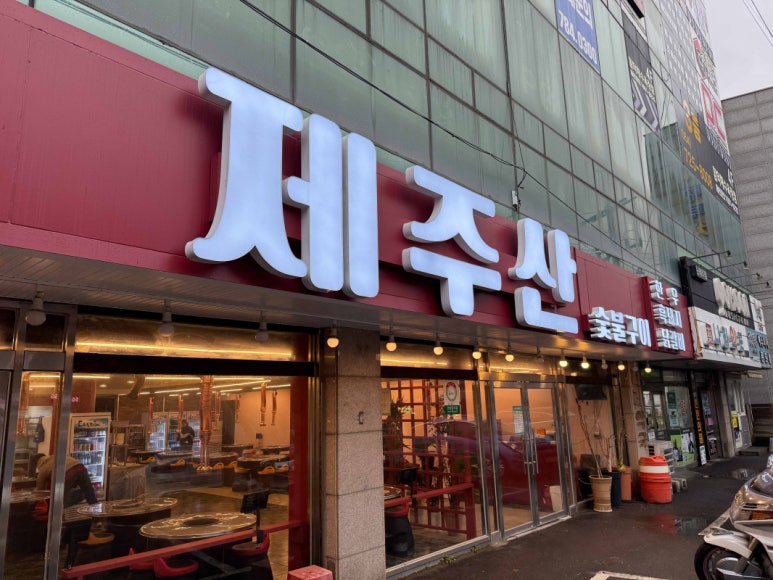 제주산숯불구이 이미지