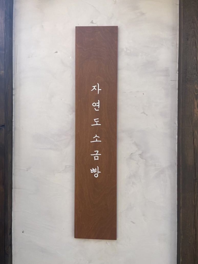 자연도소금빵&자연도가 이미지