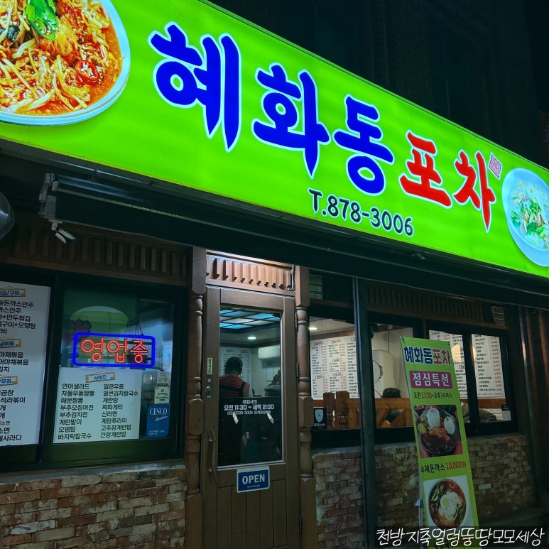 혜화동 포차 이미지