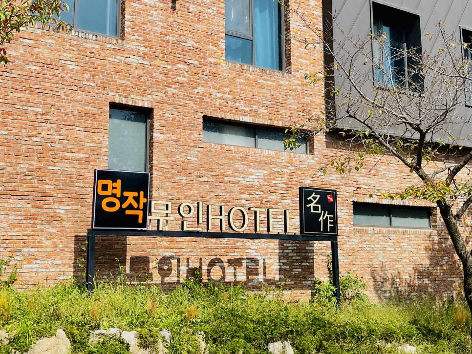무인호텔 이미지