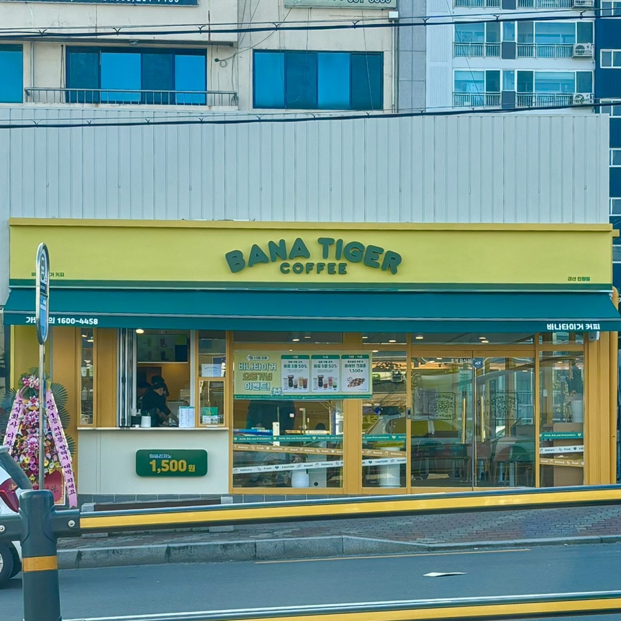 바나타이거경산진량점 이미지