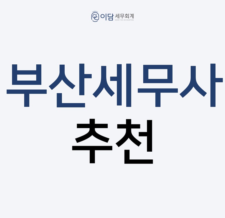 이담세무회계 이미지