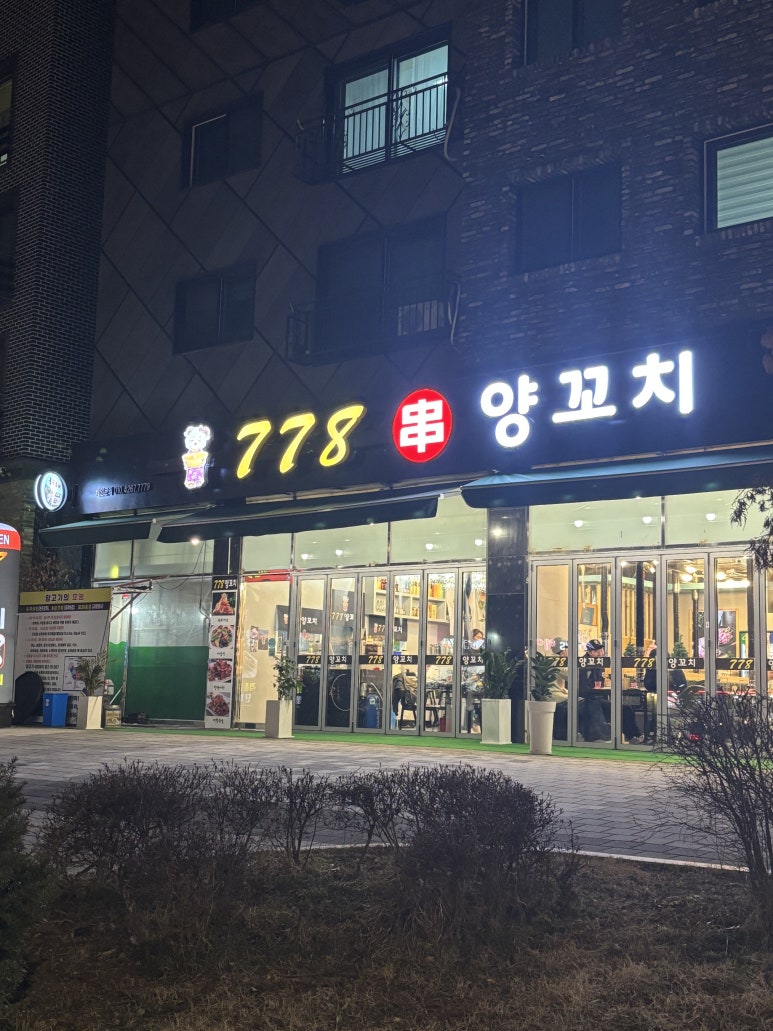 778양꼬치 이미지