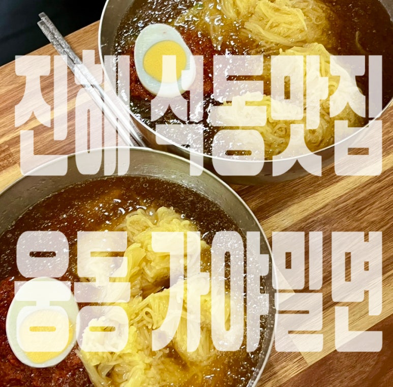 웅동가야밀면 이미지