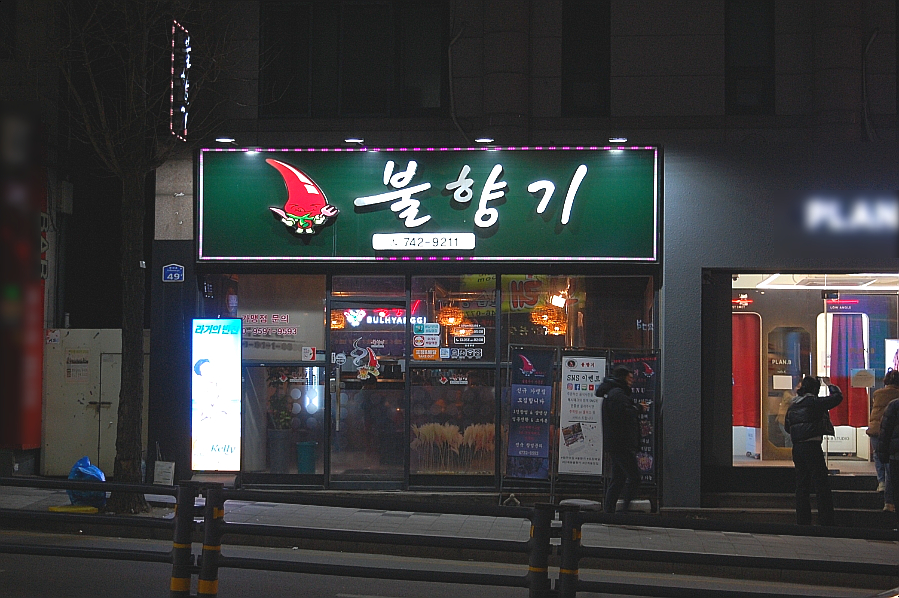 불향기단계점 이미지