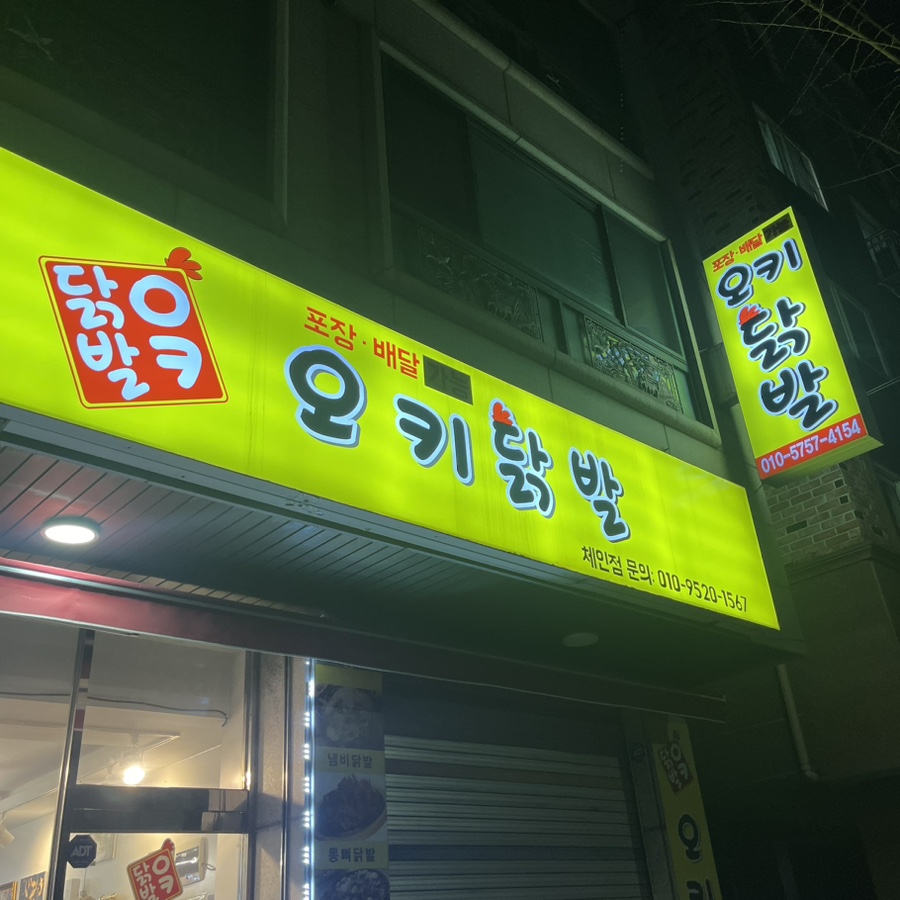 오키닭발 이미지
