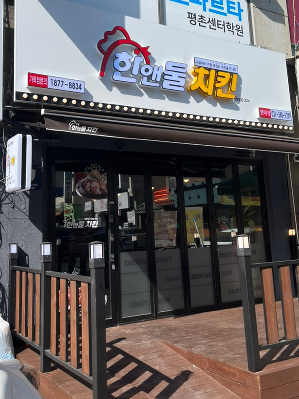 한앤둘치킨평촌학원가점 이미지