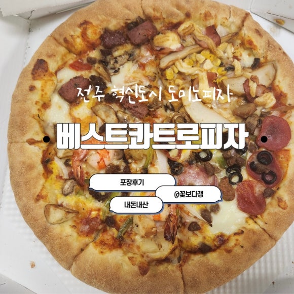 도미노피자 전주혁신점 이미지