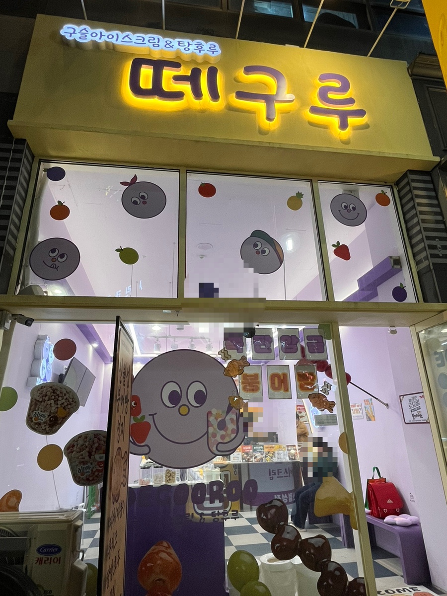 떼구루 신월성점 이미지
