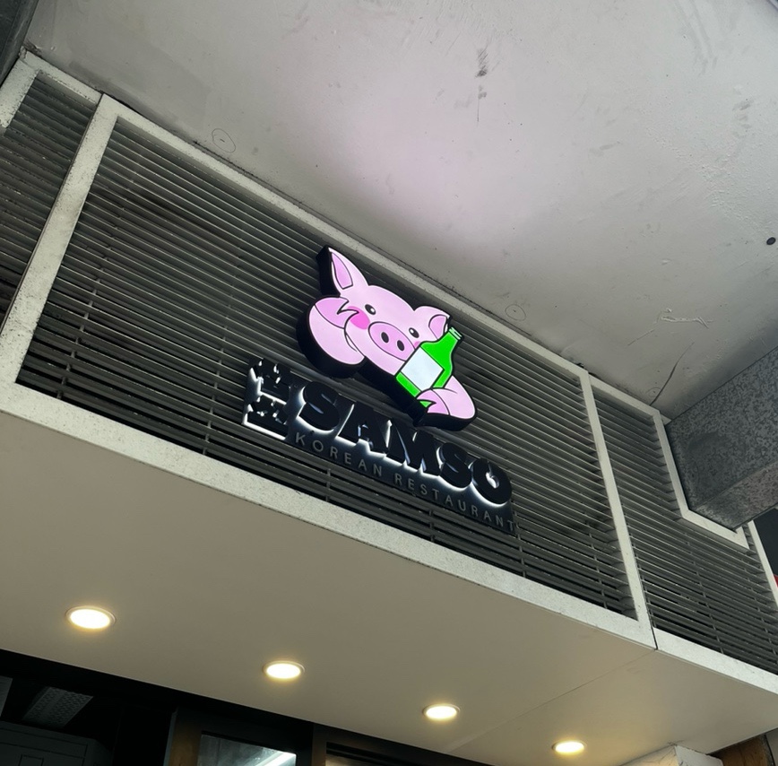 홍콩삼겹살식당 이미지