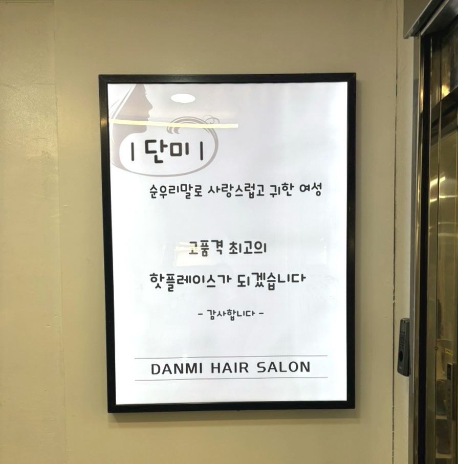 단미헤어 이미지